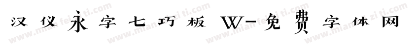 汉仪永字七巧板 W字体转换
